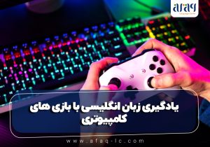 یادگیری زبان انگلیسی با بازی های کامپیوتری